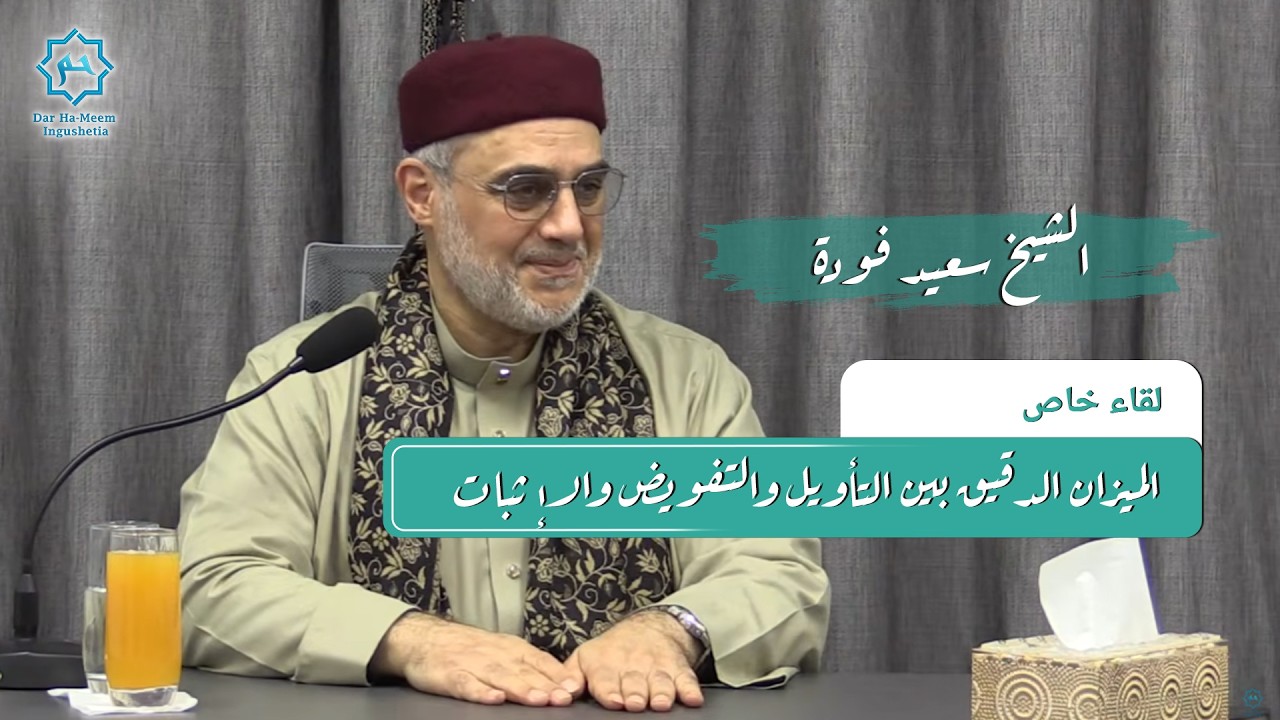 الميزان الدقيق بين التأويل والتفويض والإثبات | الشيخ سعيد فودة
