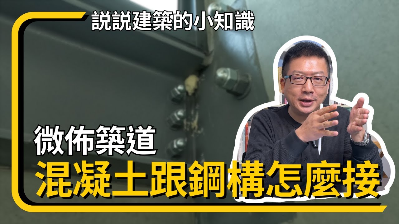 RC。SC。SRC是甚麼丨EP61 混凝土跟鋼構怎麼接