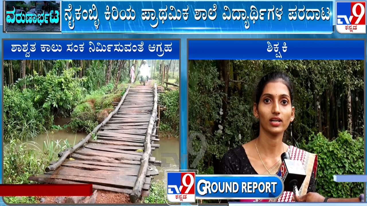 Heavy Rains Lashes Udupi District: ಸಂಕಷ್ಟಕ್ಕೆ ಸಿಲುಕಿದ ಉಡುಪಿ ಜಿಲ್ಲೆ ಚಿತ್ತೂರು ಗ್ರಾಮಸ್ಥರು