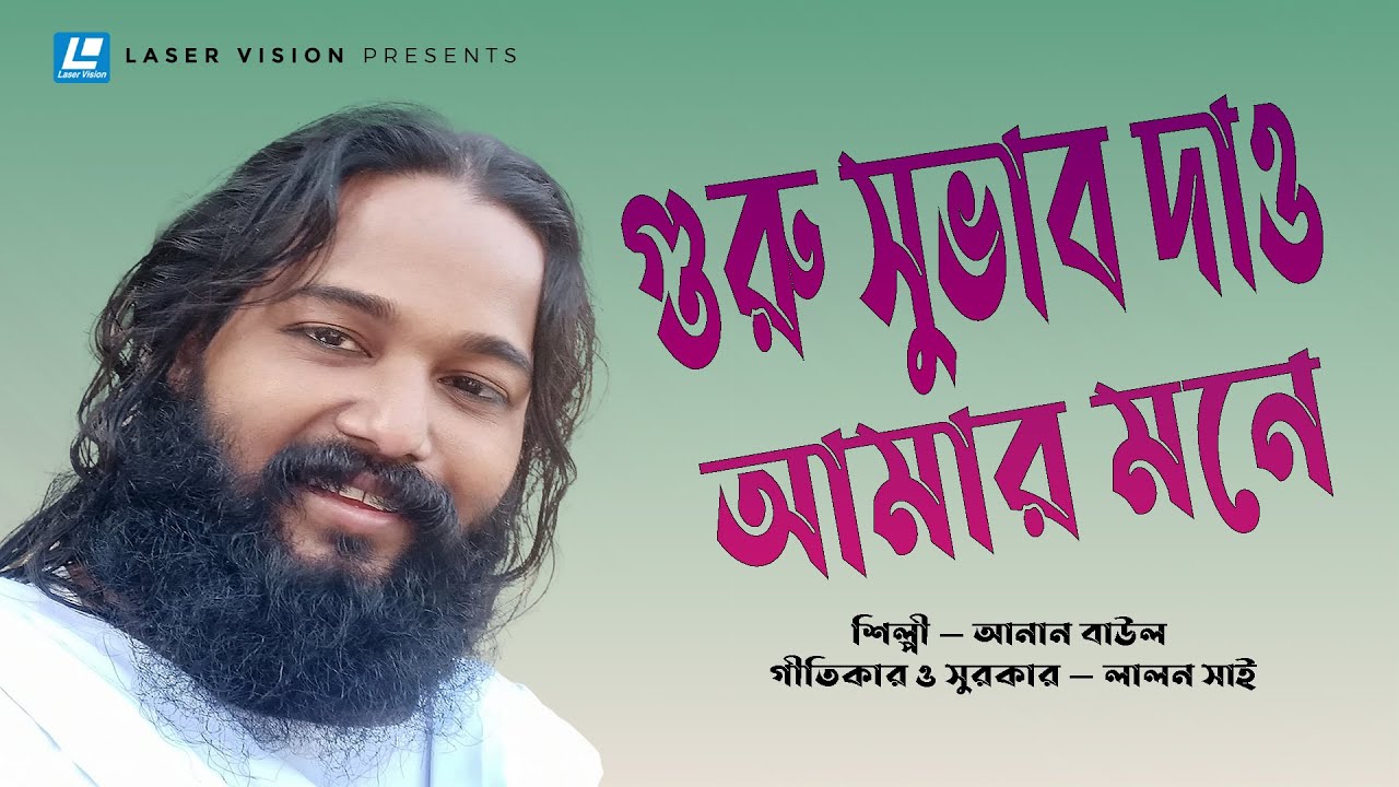 Guru Suvab Dao Amar Mone | গুরু সুভাব দাও আমার মনে | Lalon Shai | Anan Baul | Bangla Folk Song