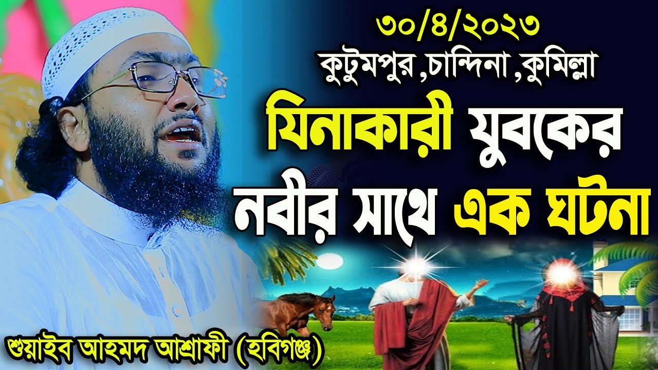 30/4/23,যিনাকারী যুবকের নবীর সাথে এক ঘটনা,শুয়াইব আহমদ আশ্রাফী,Shuaib Ahmed Ashrafi,new waz 2023