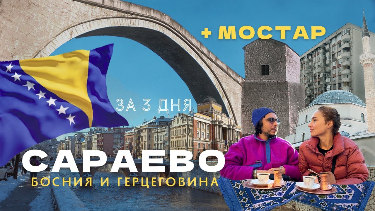 САРАЕВО за 3 дня. МОСТАР, БЛАГАЙ. Европа без визы - Босния и Герцеговина