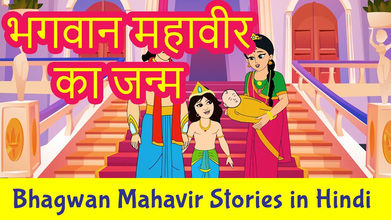The Birth of Bhagwan Mahavir in Hindi | Mahavir Swami Story in Hindi | Jainism | Pebbles Hindi