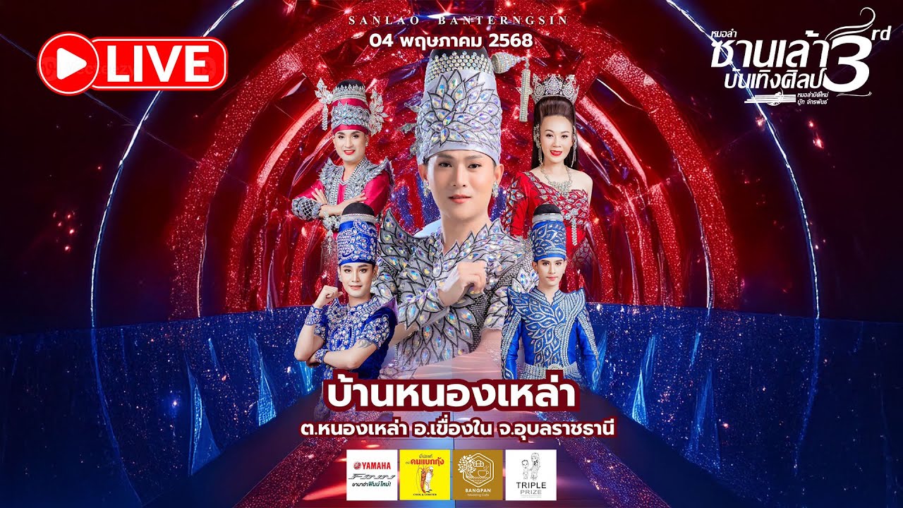 Live หมอลำซานเล้าบันเทิงศิลป์ ฟังยาวๆ @บ.หนองเหล่า ต.หนองเหล่า อ.เขื่องใน จ.อุบลราชธานี