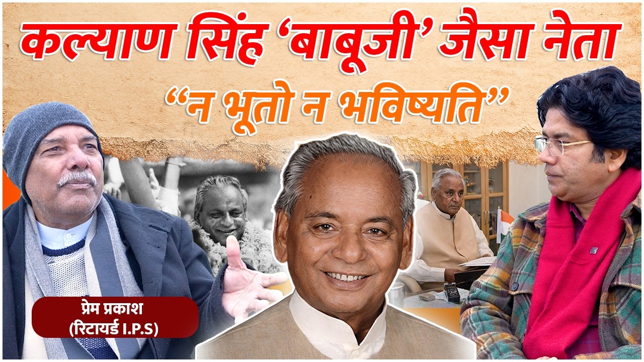 Kalyan Singh ‘बाबूजी’ जैसा नेता “न भूतो न भविष्यति” - Prem Prakash #bjp #kalyansingh