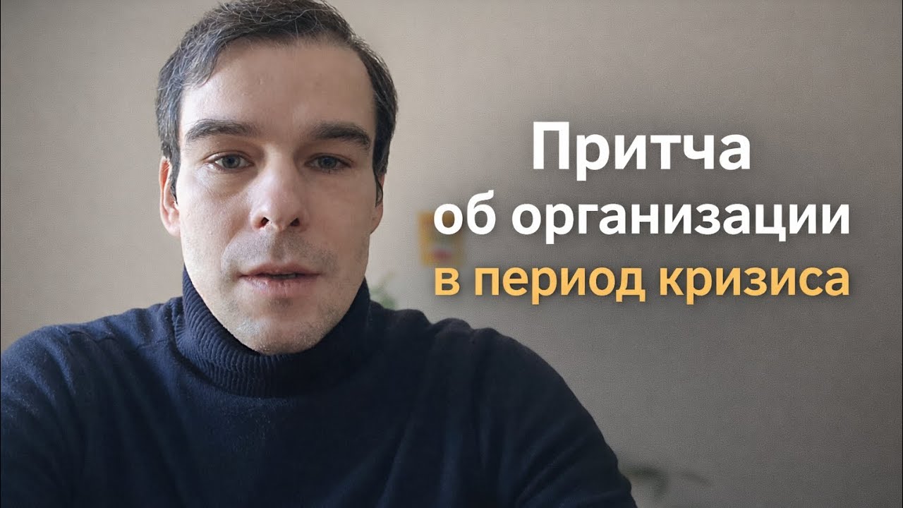 Притча об организации в период кризиса #остеопат #здоровье #врач