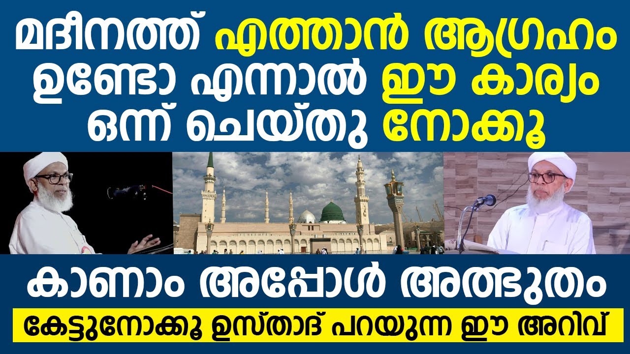 മദീനത്ത് എത്താൻ ആഗ്രഹം ഉണ്ടോ എന്നാൽ | Kootambara Usthad