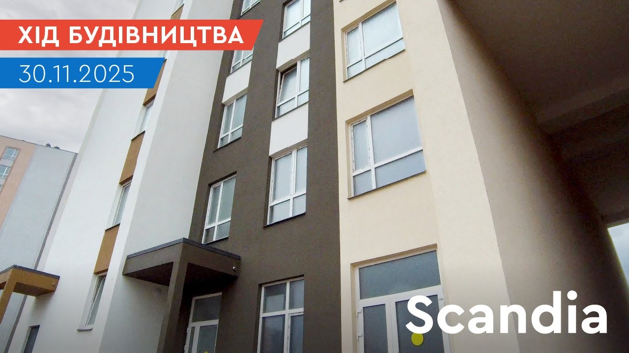 🏗 ЖК SCANDIA. Хід будівництва станом на 30.11.2025