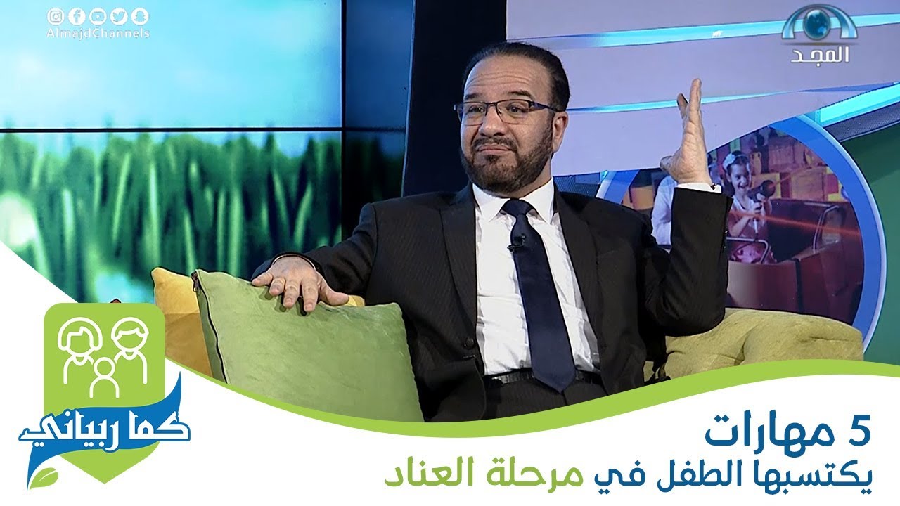 5 مهارات يكتسبها الطفل في مرحلة العناد | د. مصطفى أبو سعد