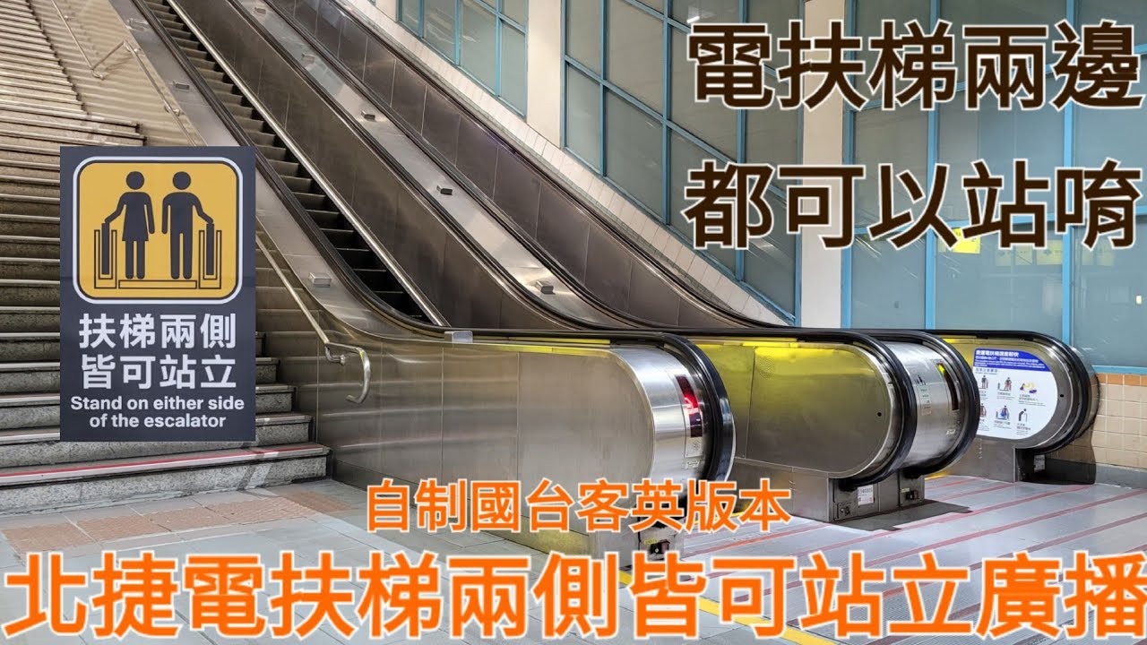 台北捷運電扶梯之兩側皆可站立廣播自制國台客英版本