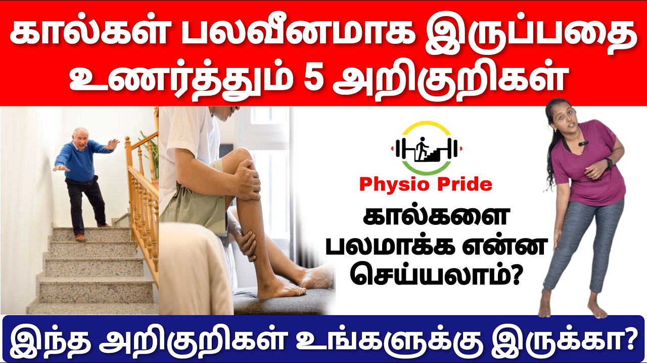 கால்கள் பலவீனத்தை உணர்த்தும் 5 முக்கியமான அறிகுறிகள் | கால்களை பலப்படுத்த என்ன செய்யலாம்?