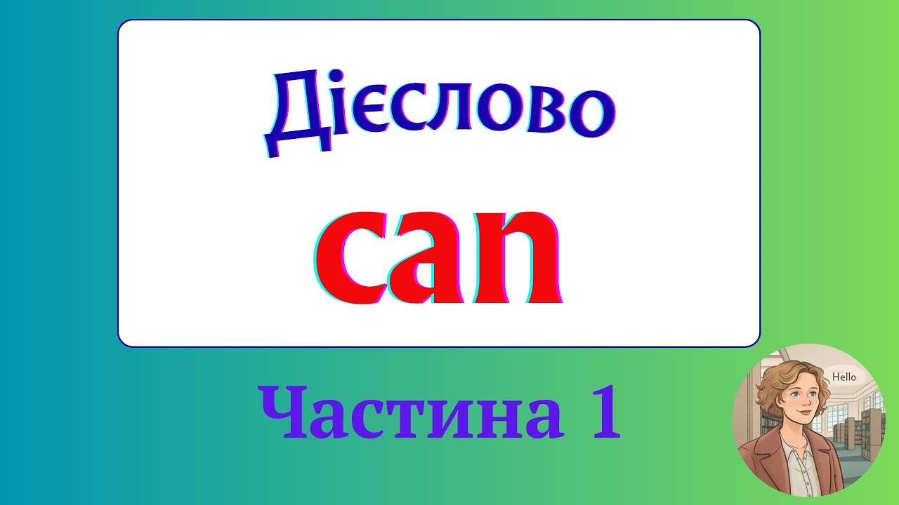 Курс 3. Граматика англійської мови. Урок 11. Дієслово can