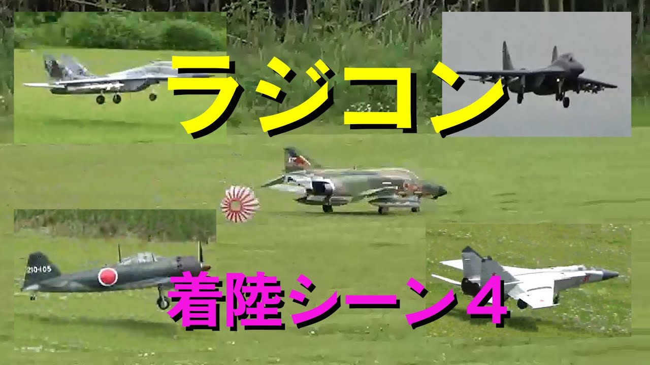 ラジコン着陸シーンその4【ラジコン飛行機】