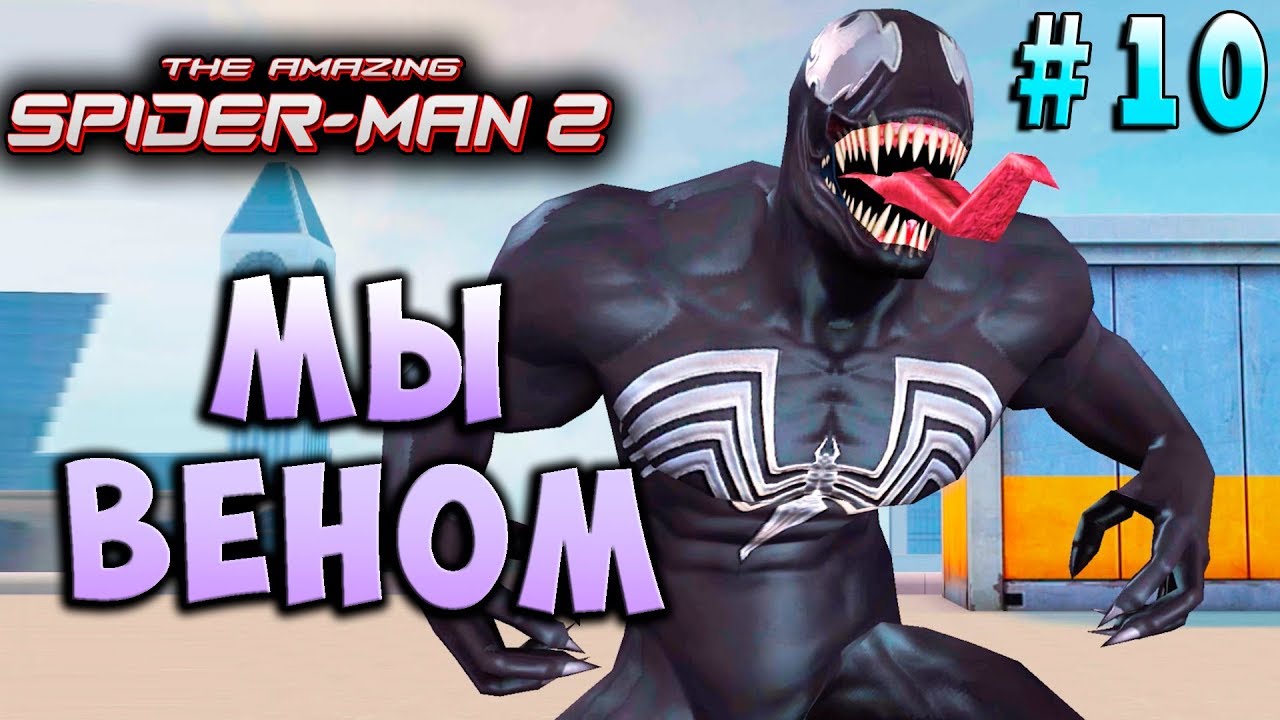 МЫ - ВЕНОМ! Новый Человек-Паук 2 на андройд (The amazing Spider man 2 android) прохождение #10