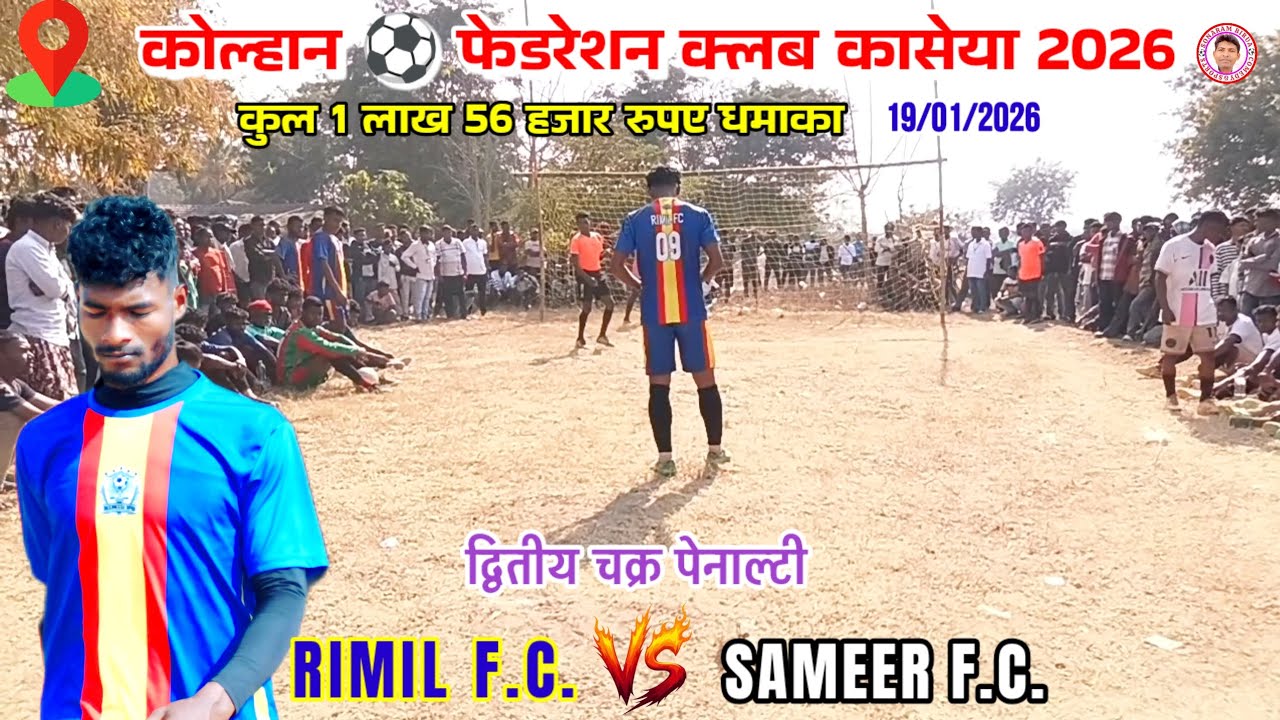 RIMIL F.C. 🆚 SAMEER F.C.//2nd round penalty//Kaseya football match tournament 2026