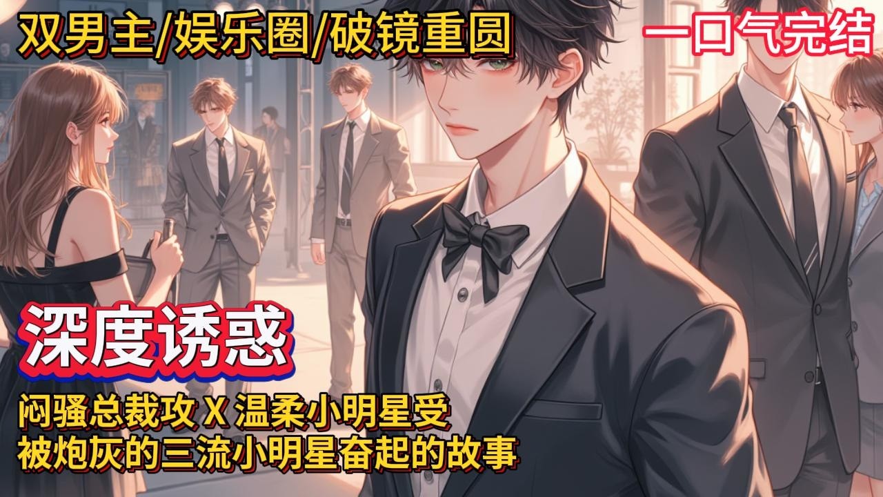 双男主🌈娱乐圈/破镜重圆/狗血💗被炮灰的三流小明星奋斗史。12年的文~筒子的点单，这本我没看过呀，稍微了解了一下好像都不洁😂能接受这一点的话，可以考古一下老文~