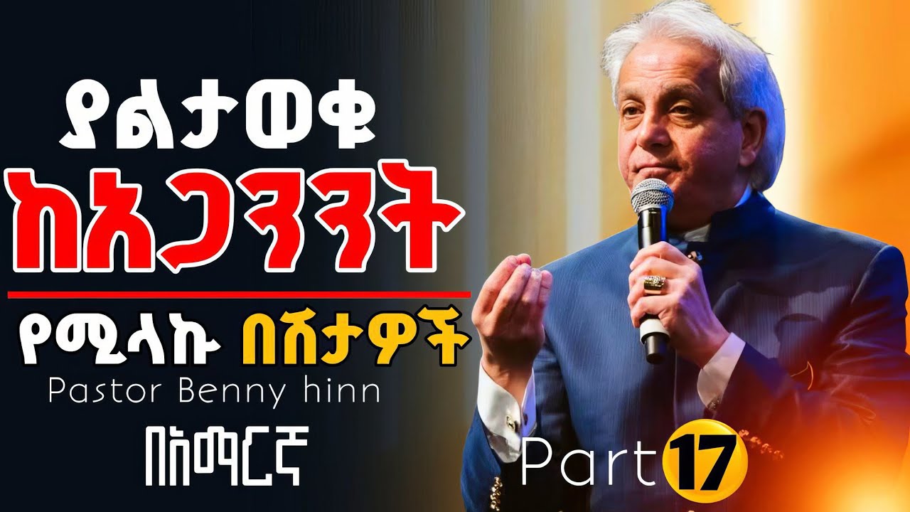 🚨ያልታወቁ ወደ ክርስቲያኖች ህይወት ከአጋንንት የሚላኩ በሽታዎች | pastor Benny Hinn | በአማርኛ @holytubeethiopia3495