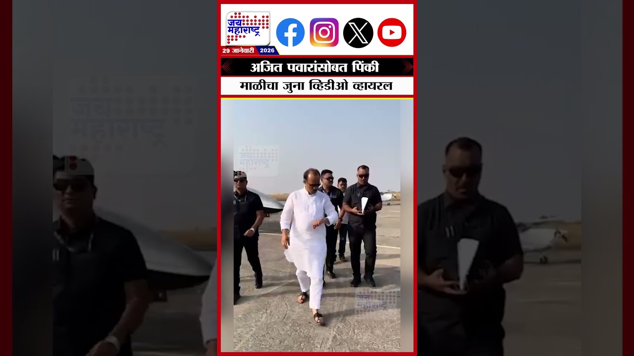 Flight Attendant Pinky Mali & Ajit Pawar Viral Video:अजितदादांसोबत पिंकी माळीचा जुना व्हिडीओ व्हायरल