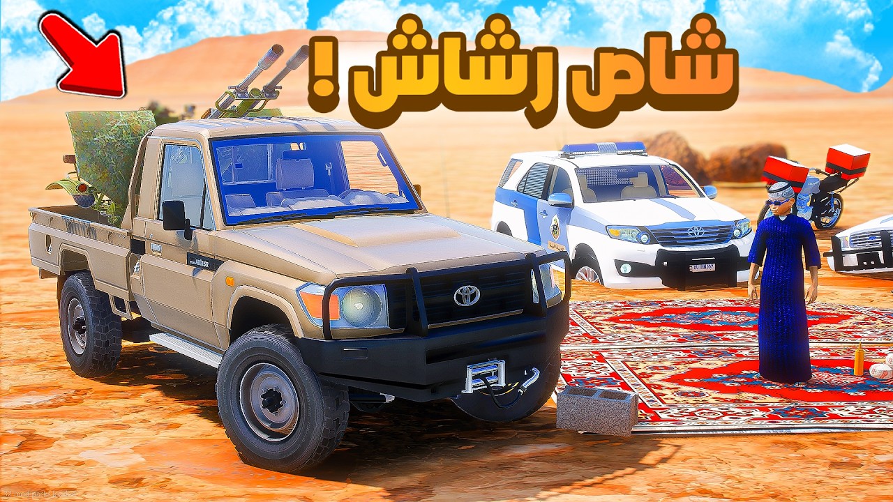 طفل شرطي صغير | شاص رشاش يداهم مخيم الغورلا.!! (529#)😂🔥.!! شوف وش صار GTA V