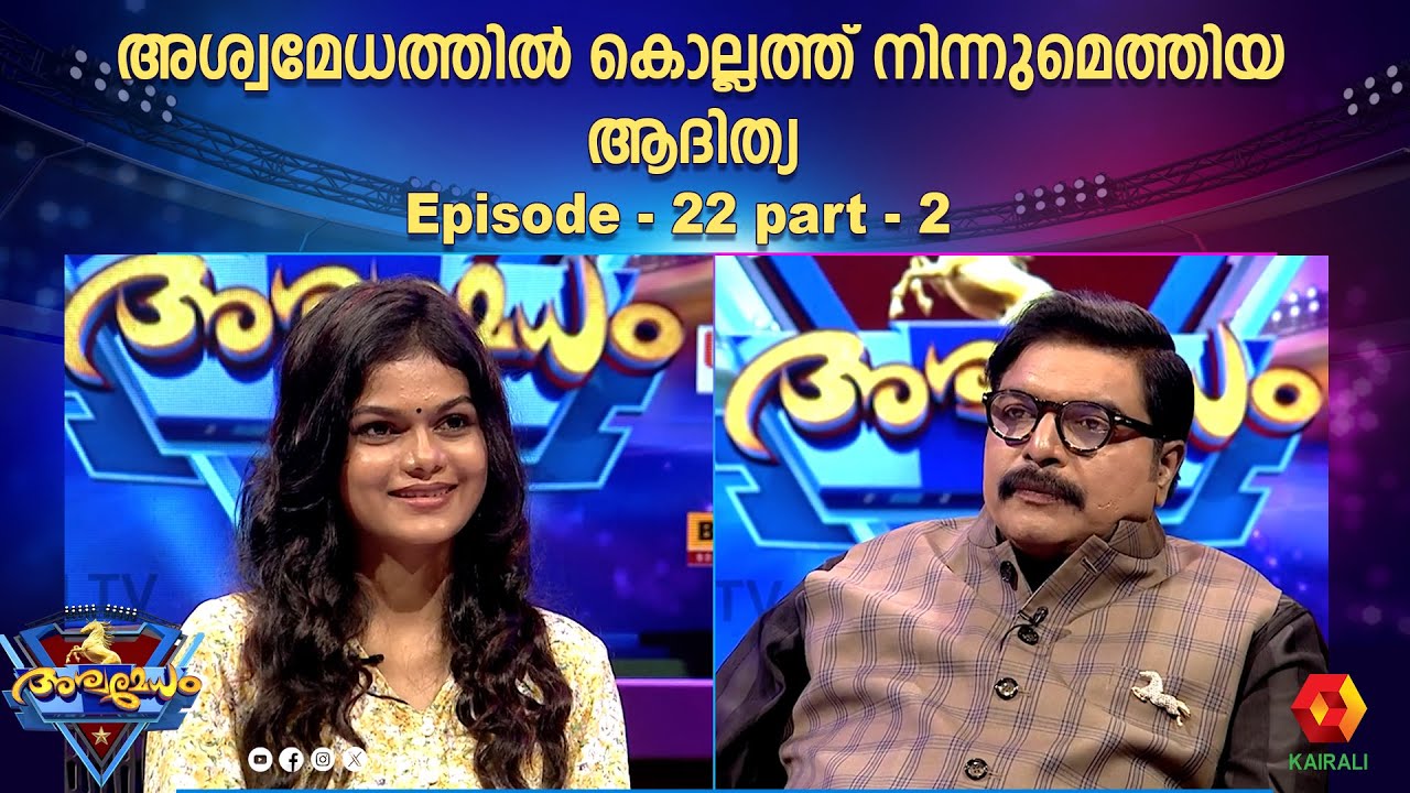 സിവിൽ സർവീസ് ആഗ്രഹിക്കുന്ന ആദിത്യ അശ്വമേധത്തിൽ  | episode 22 | ashwamedham 2024 | kairalitv