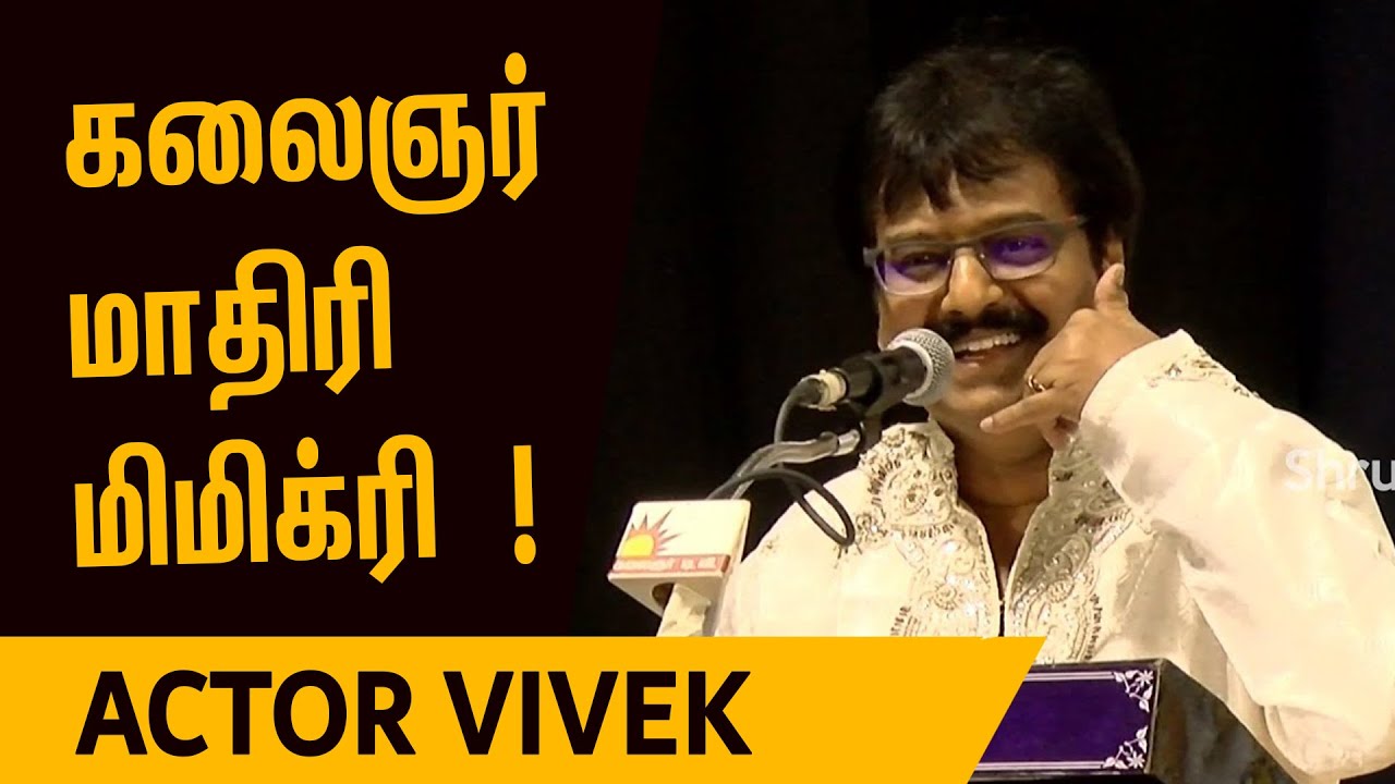 கலைஞர் மாதிரி மிமிக்ரி செய்த! - Vivek | கலைஞர் புகழ் வணக்கம்
