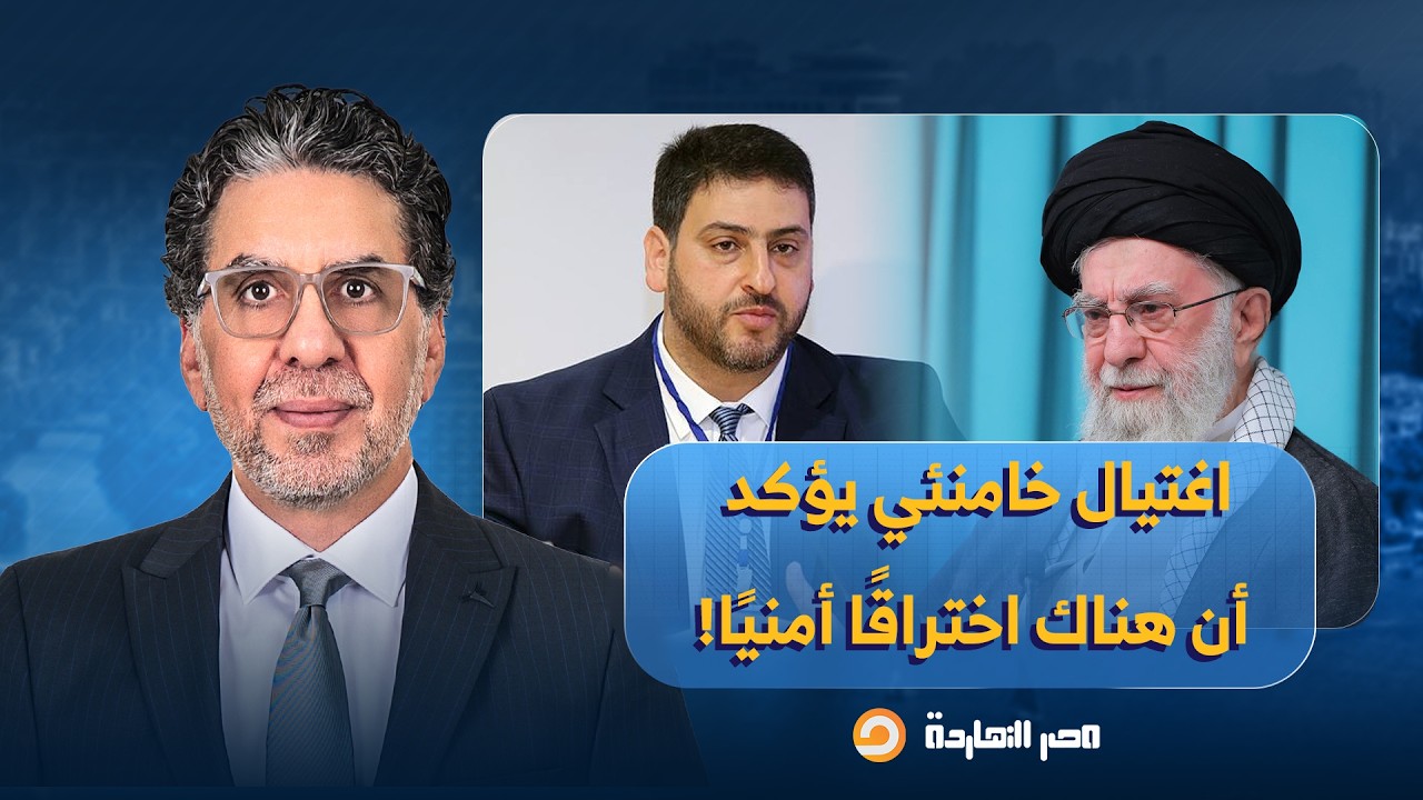 اغتيـ ـال خامنئي والقادة، اختراق أمني أم أن إيران لم تتعلم الدرس؟!.. رد مفاجئ لـ د. أسامة أبو أرشيد