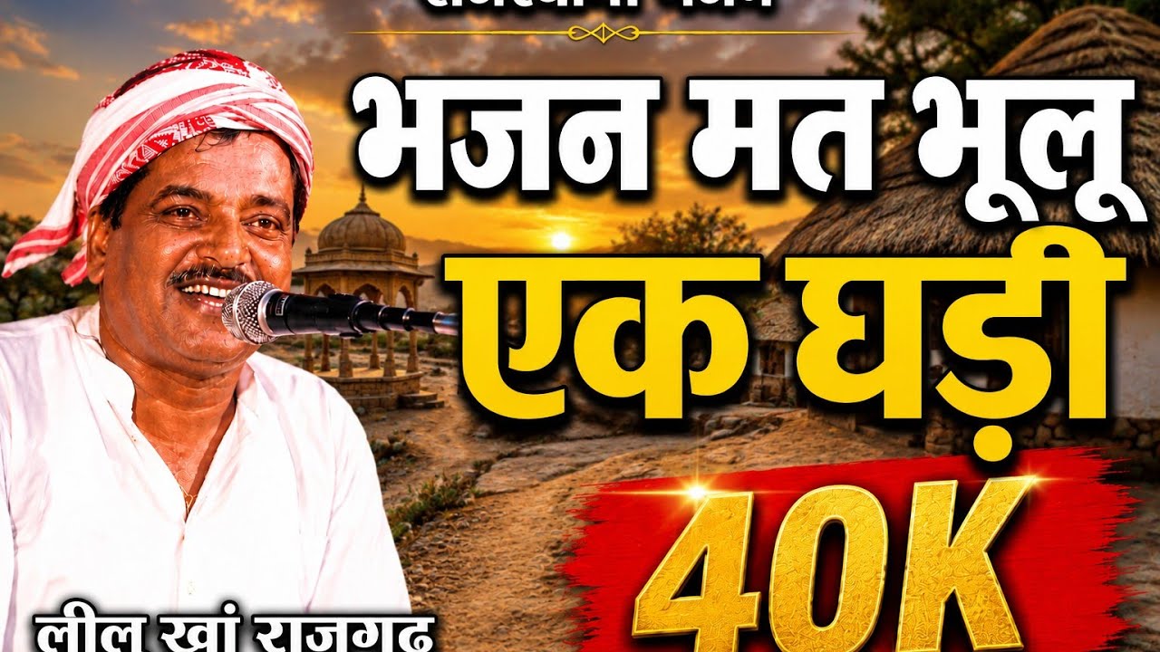 भजन भजन मत भूलो एक घड़ी भाई भाई लीलू खान