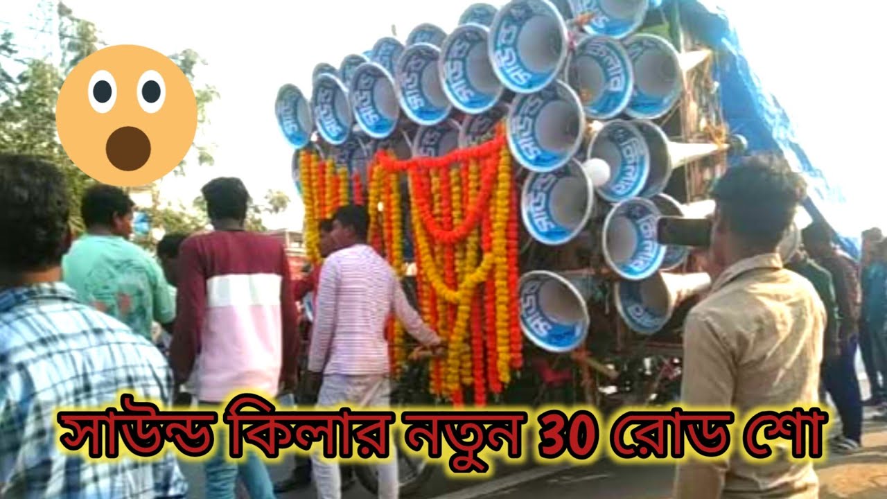 সাউন্ড কিলার  😈নতুন 30 মারাত্মক😈 রোড শো করছে 😈 Sound kilar 