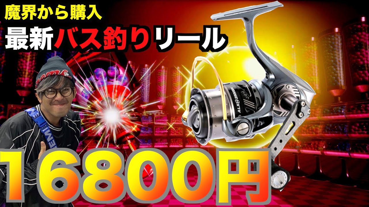 【速報】バス釣り最新リール「アブガルシアALX」16800円の性能とは一体？！