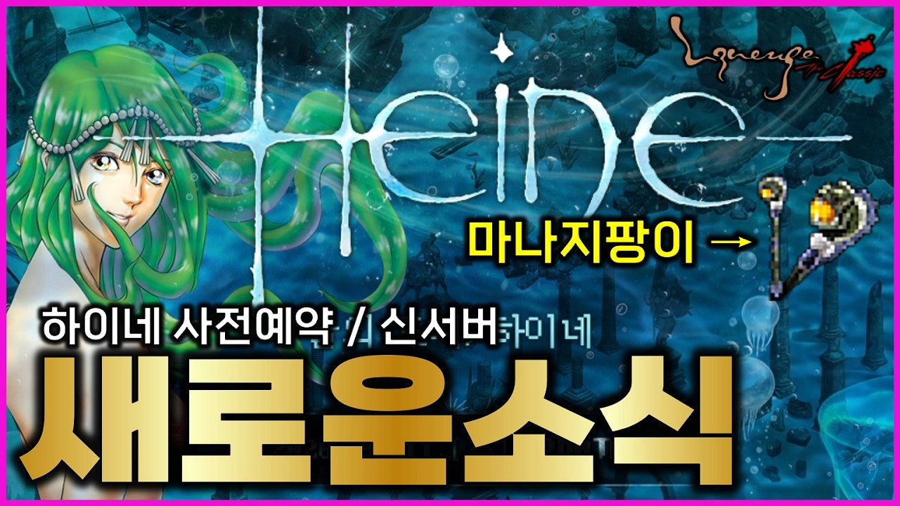 [리니지클래식] 하이네 업데이트로 신서버도 나오고 마나지팡이 출처 드디어 공개!! 새로운 소식이 많이 나왔습니다