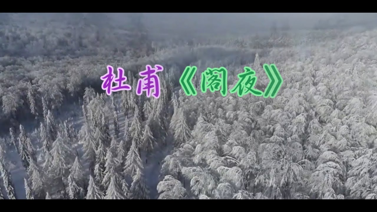 《閣夜 》─杜甫