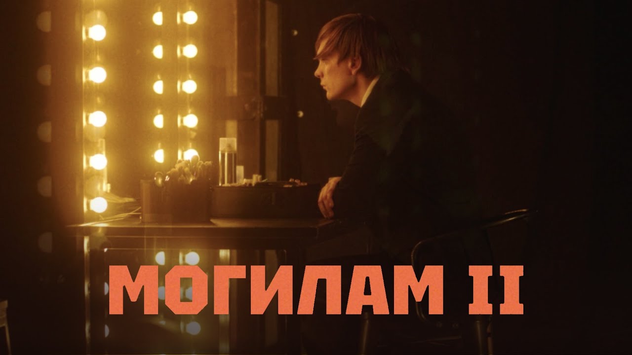 Слава КПСС &mdash; Могилам II (Премьера клипа)