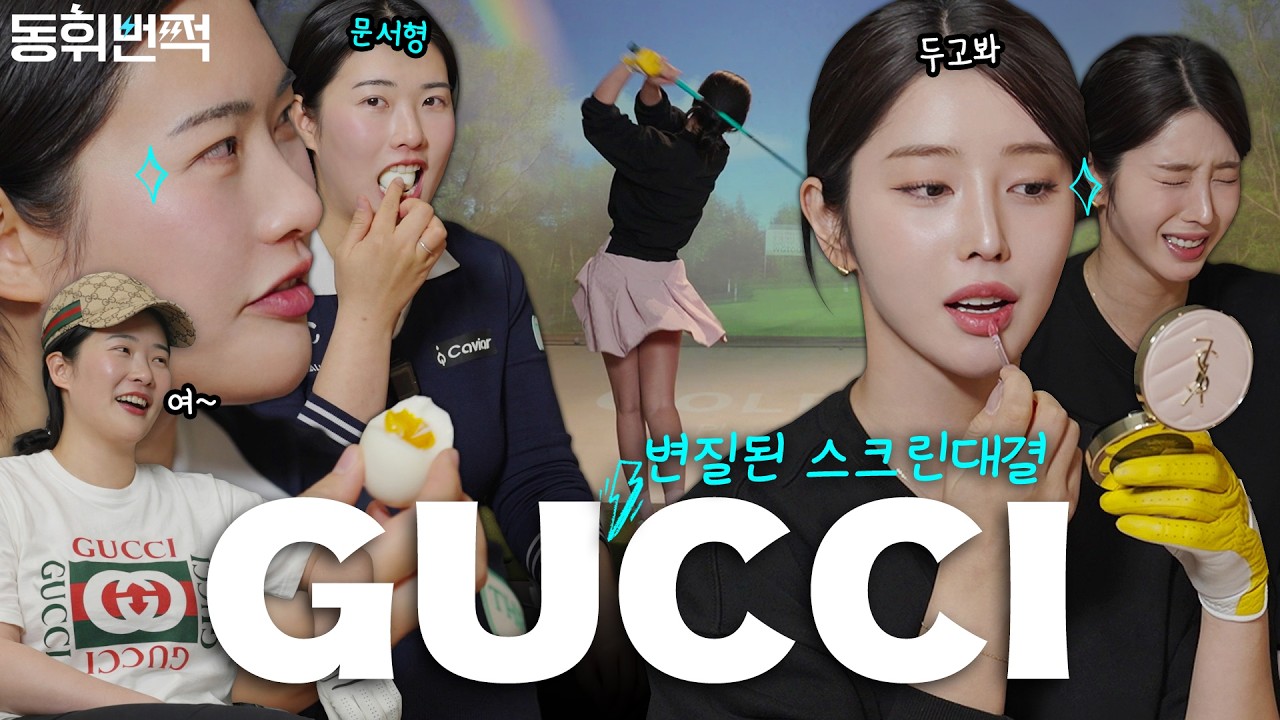 절대 구찌 문서 형님 VS 에겐녀 동휘의 딱밤 스크린 대결ㅣ동휘번쩍 EP.07