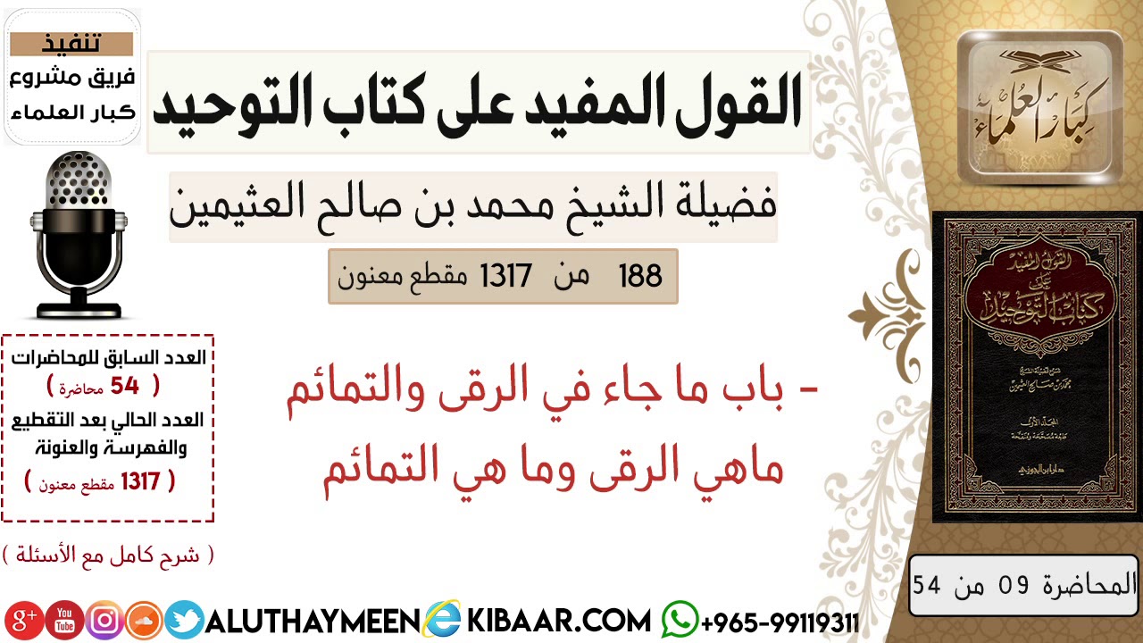 188- باب ما جاء في الرقى والتمائم ماهي الرقى وما هي التمائم /كتاب التوحيد/ابن عثيمين