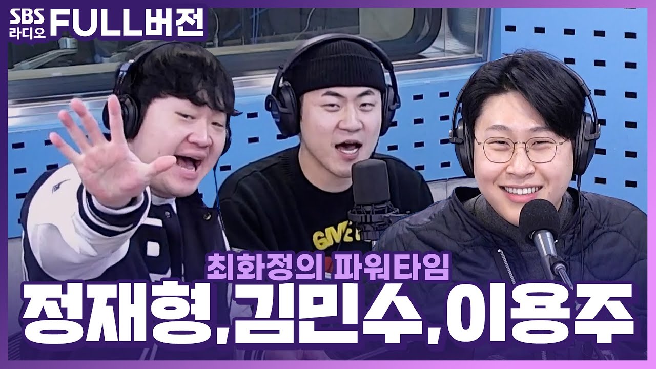 [FULL] 칼날보다 날카롭고 주먹보다 매서운 기싸움에 대해서😎🔥 이용주, 김민수, 정재형 보는 라디오 | 피식타임 | 최화정의 파워타임 | 230215
