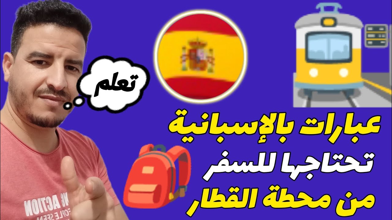 تعلم أهم الجمل والعبارات الاساسية في محطة القطار والسفر بالاسبانية 🇪🇦 تعلم اللغة الاسبانية للمبتدئين
