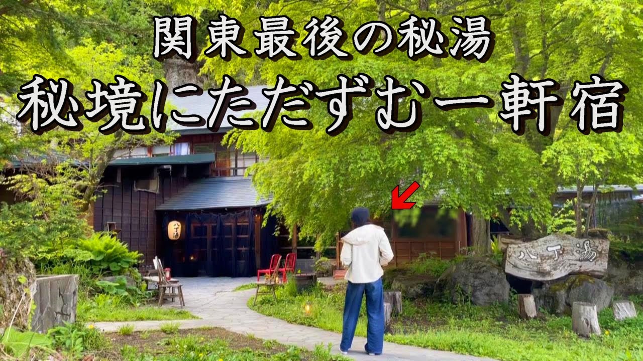 【秘湯巡り】関東最後の秘湯！車で行けない山奥にある奥鬼怒(おくきぬ)温泉が最高すぎた。【八丁の湯】