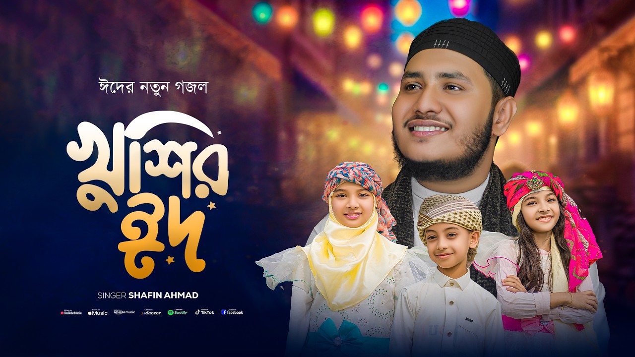 Bengali Eid Song 2026 | ঈদের খুশি | Eider Khushi | Shafin Ahmad | শাফিন আহমাদ | ঈদের নতুন গান ২০২৬
