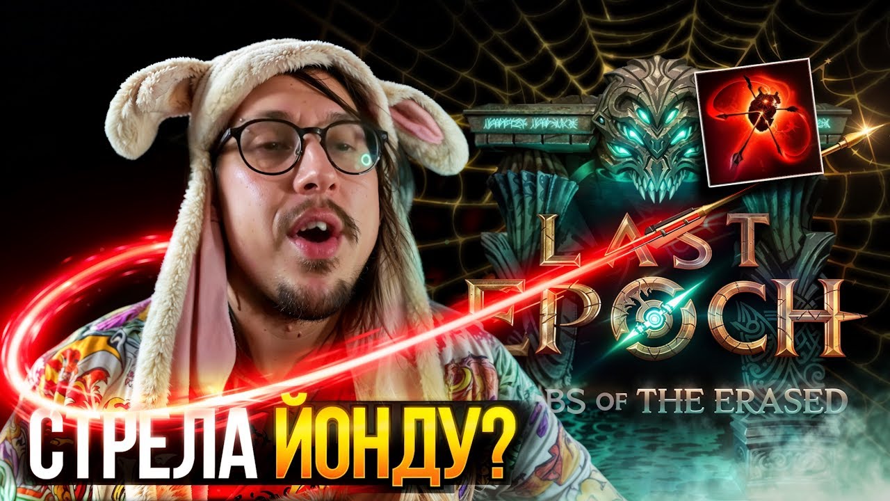СТАРТ 2 СЕЗОНА В ЭПОХЕ - Marksman Heartseeker | Last Epoch