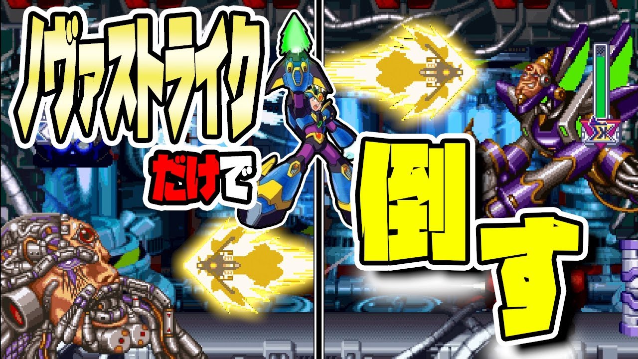 【ロックマンX4/PS】無敵技ノヴァストライクだけでシグマ最終形態は倒せるのか？【アルティメットアーマー/やってみた】