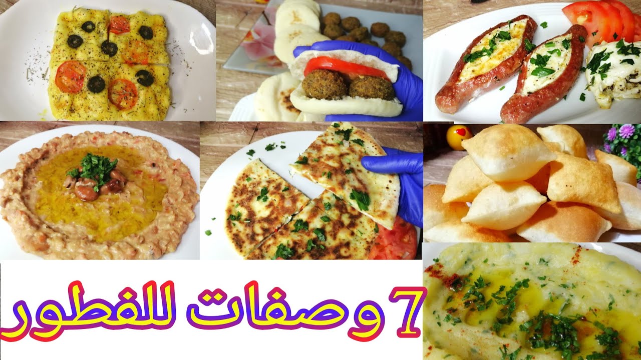 7 وصفات لفطور صباحي سهل وسريع | جداً سهلة وجديدة لا تفوتكم