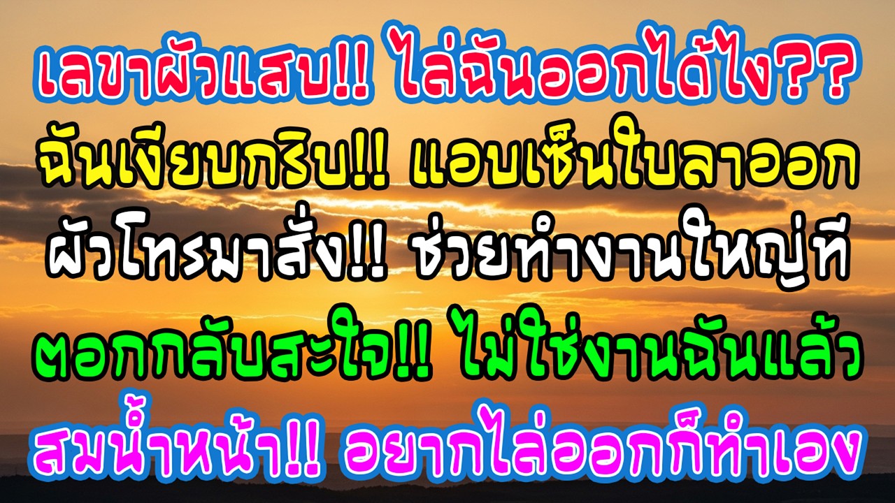 เลขาสามีใส่ชื่อฉันในรายชื่อถูกไล่ออก ฉันจึงลาออกเงียบ ๆ คืนนั้นเขาโทรมาขอให้ช่วยงาน