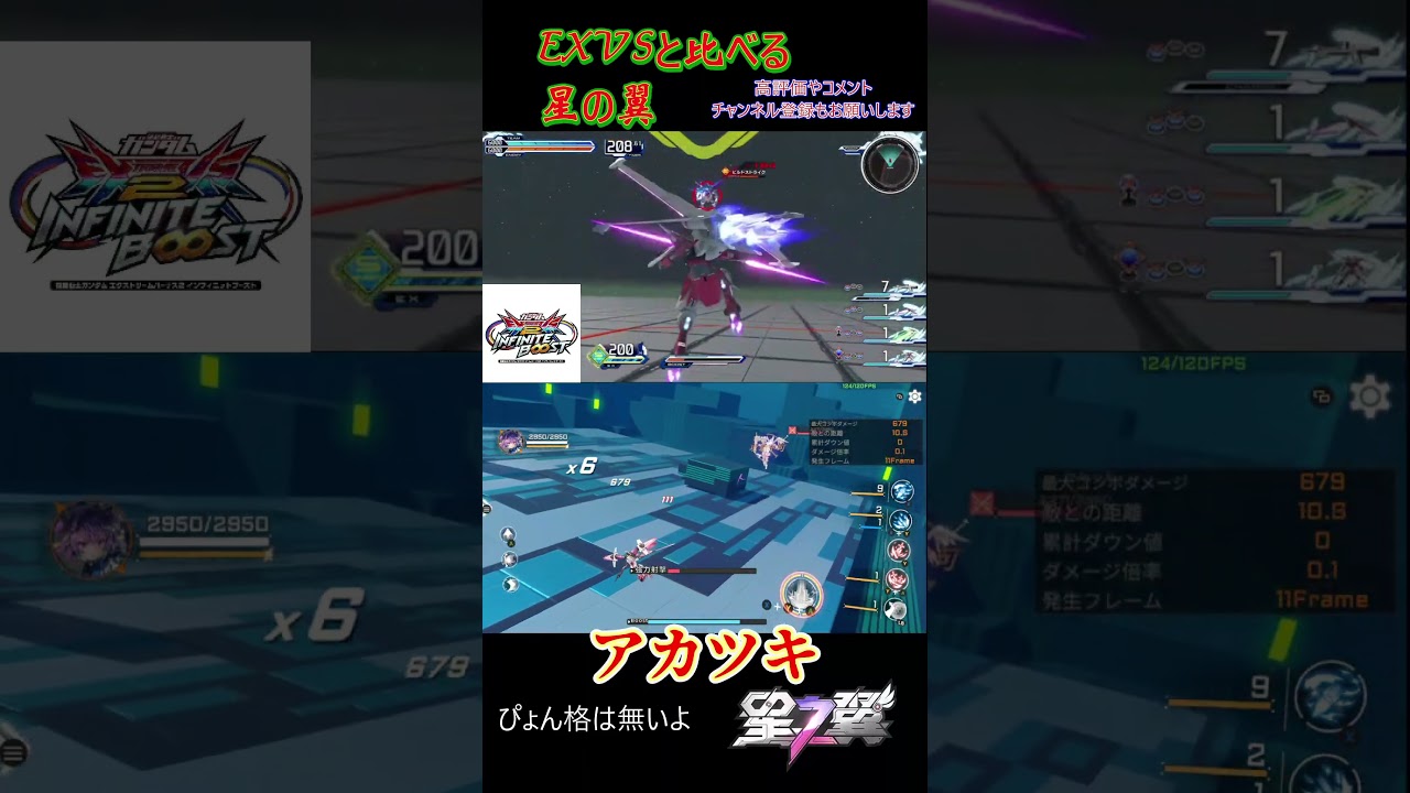 【星の翼】EXVS(エクバ)と見比べるほしつば  アカツキ 隠者 弐式 ジャスティス  #shorts #exvs2ib #exvsmbon #ガンダム #イニブ #星の翼 #starward