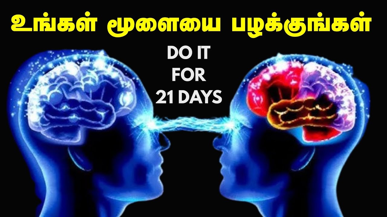 உங்கள் மூளையை பழக்குங்கள் | Trick Your Brain To Follow The Disciplined life In Tamil | தமிழ்