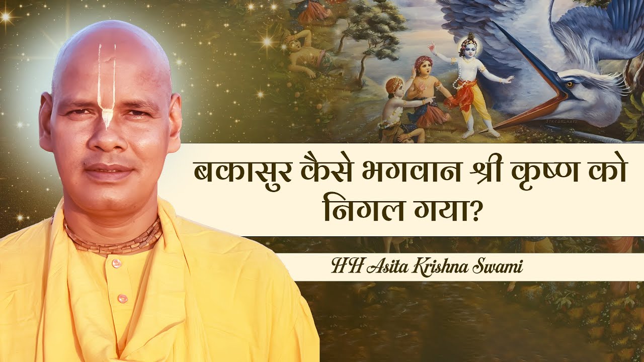 SB 10.11.51 बकासुर कैसे भगवान श्री कृष्ण को निगल गया? | 20.11.25 | HH Asita Krishna Swami