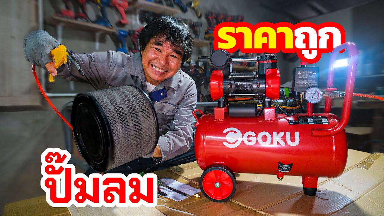 โคตรถูก! ปั๊มลม 30 ลิตร ตัวนี้คุ้มจริงไหม? (แกะกล่องรีวิว) | รีวิวสัมปะปิ