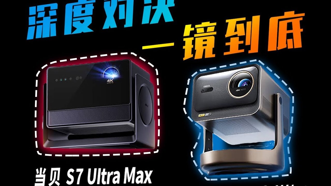 當貝S7Ultra Max與Vidda C3Ultra無廣告深度對比：一鏡到底實測評析