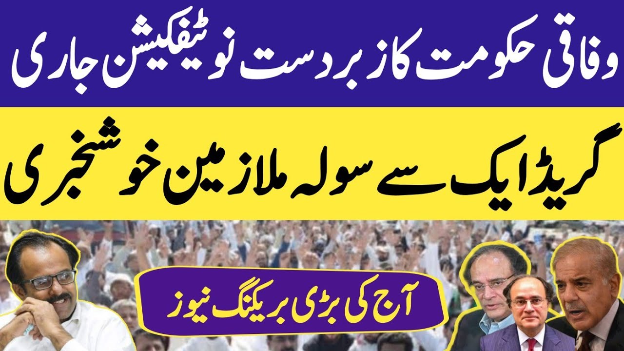 Federal govt important notification issued for grade 1-16 | time scale promotion federal employees