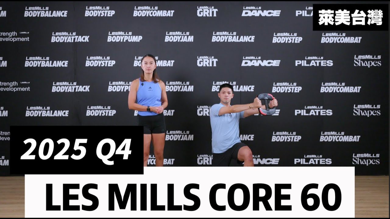 2025 Q4 LES MILLS CORE 60 動作解說