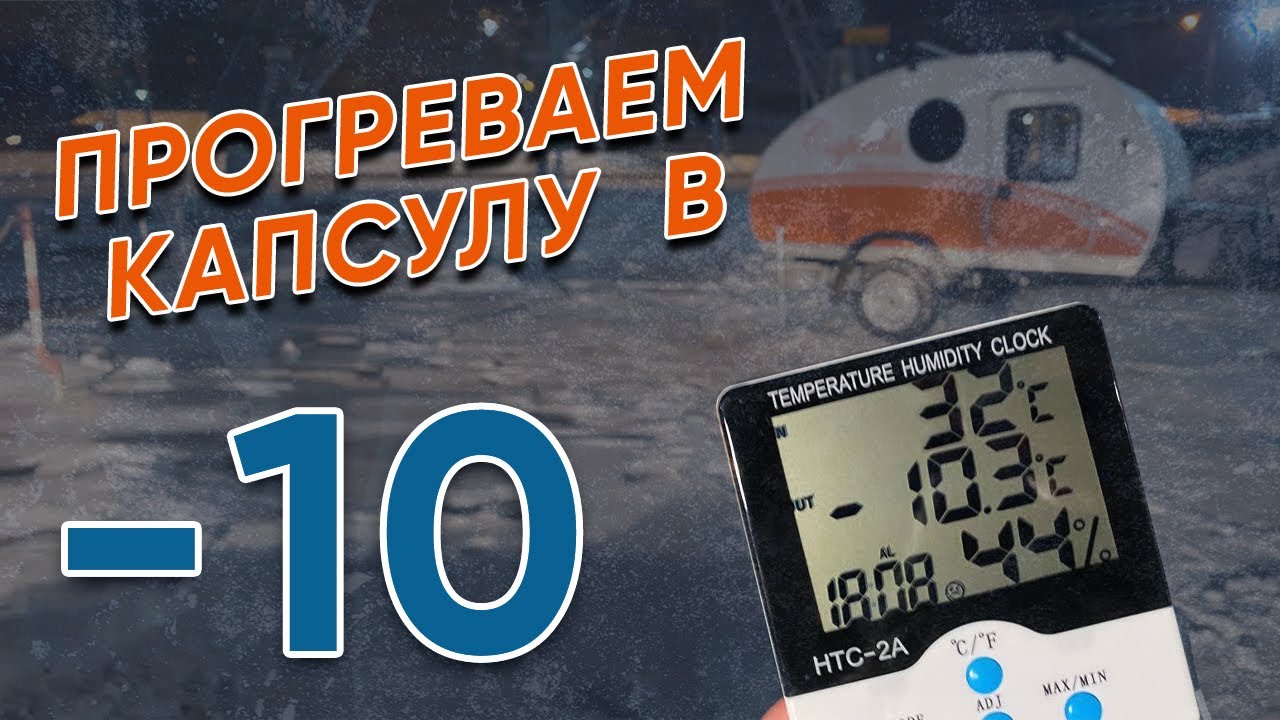 ПРОГРЕВАЕМ ПРИЦЕП-КАПЛЮ В МОРОЗ! Зимний кемпер